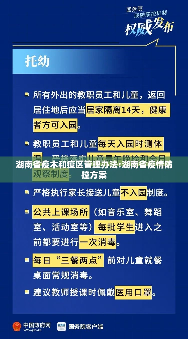 湖南省疫木和疫区管理办法:湖南省疫情防控方案
