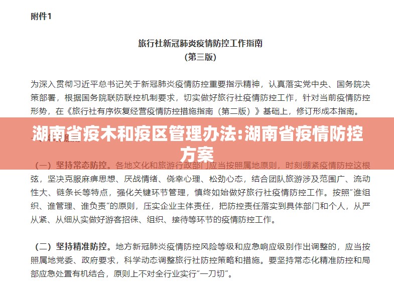 湖南省疫木和疫区管理办法:湖南省疫情防控方案