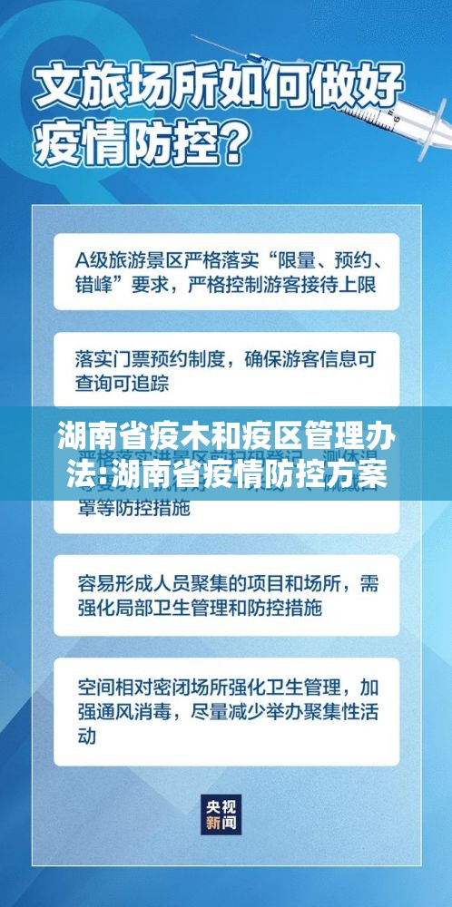 湖南省疫木和疫区管理办法:湖南省疫情防控方案