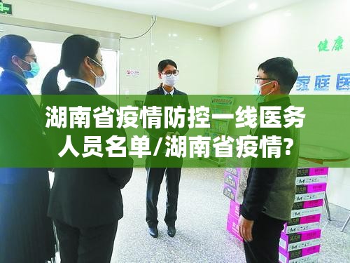 湖南省疫情防控一线医务人员名单/湖南省疫情?