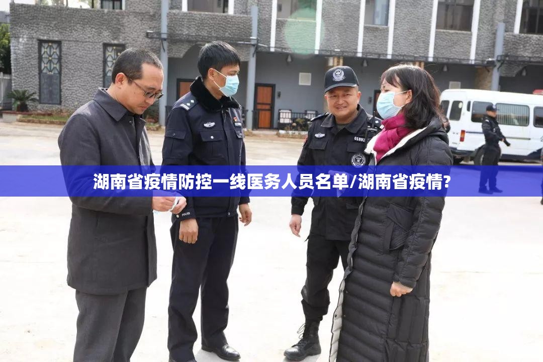 湖南省疫情防控一线医务人员名单/湖南省疫情?