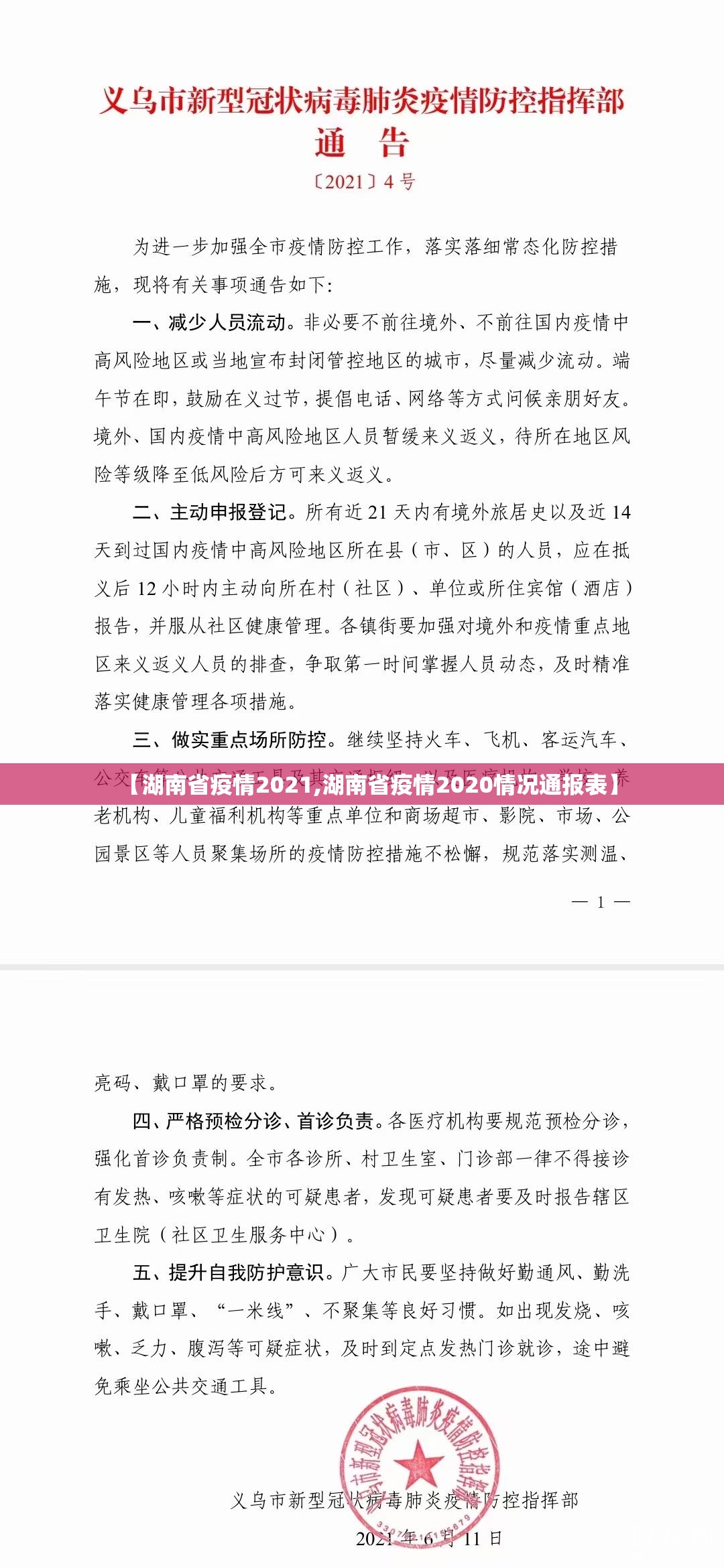 【湖南省疫情2021,湖南省疫情2020情况通报表】