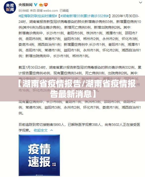 【湖南省疫情报告/湖南省疫情报告最新消息】