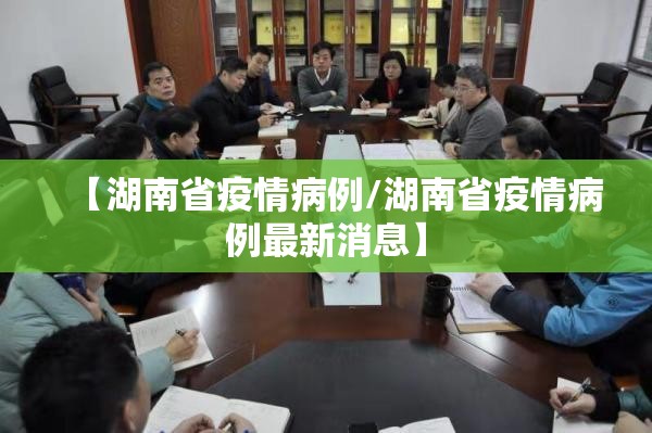 【湖南省疫情病例/湖南省疫情病例最新消息】