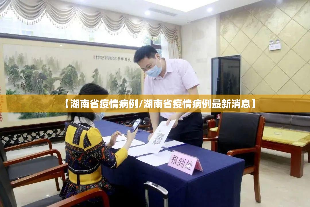 【湖南省疫情病例/湖南省疫情病例最新消息】
