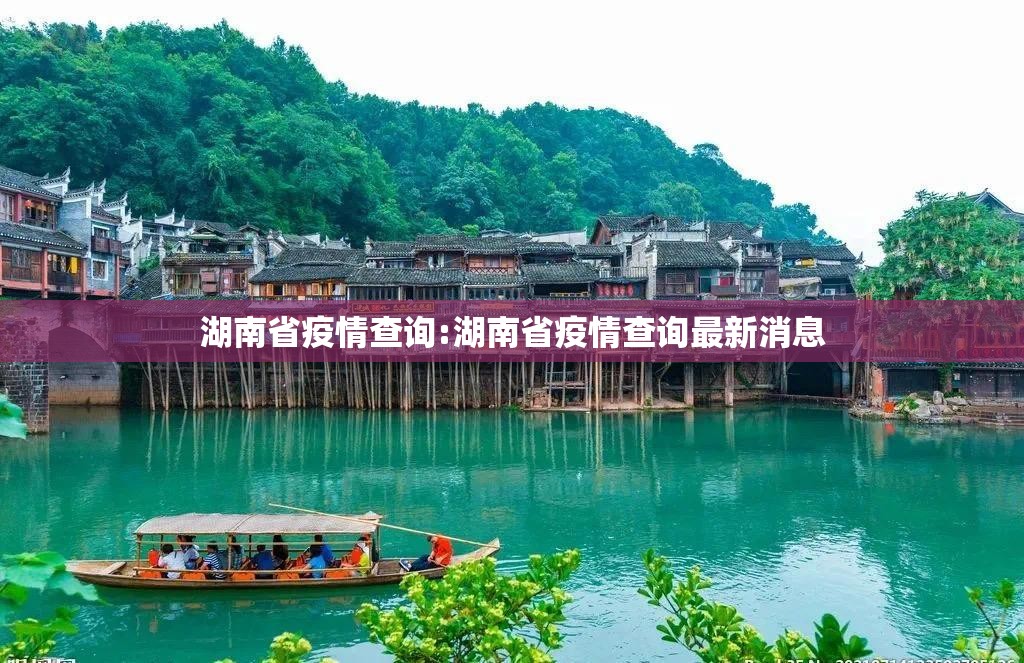 湖南省疫情查询:湖南省疫情查询最新消息