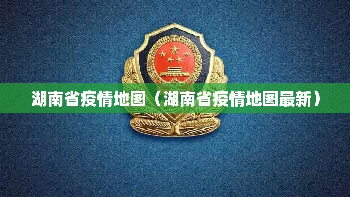 湖南省疫情地图（湖南省疫情地图最新）