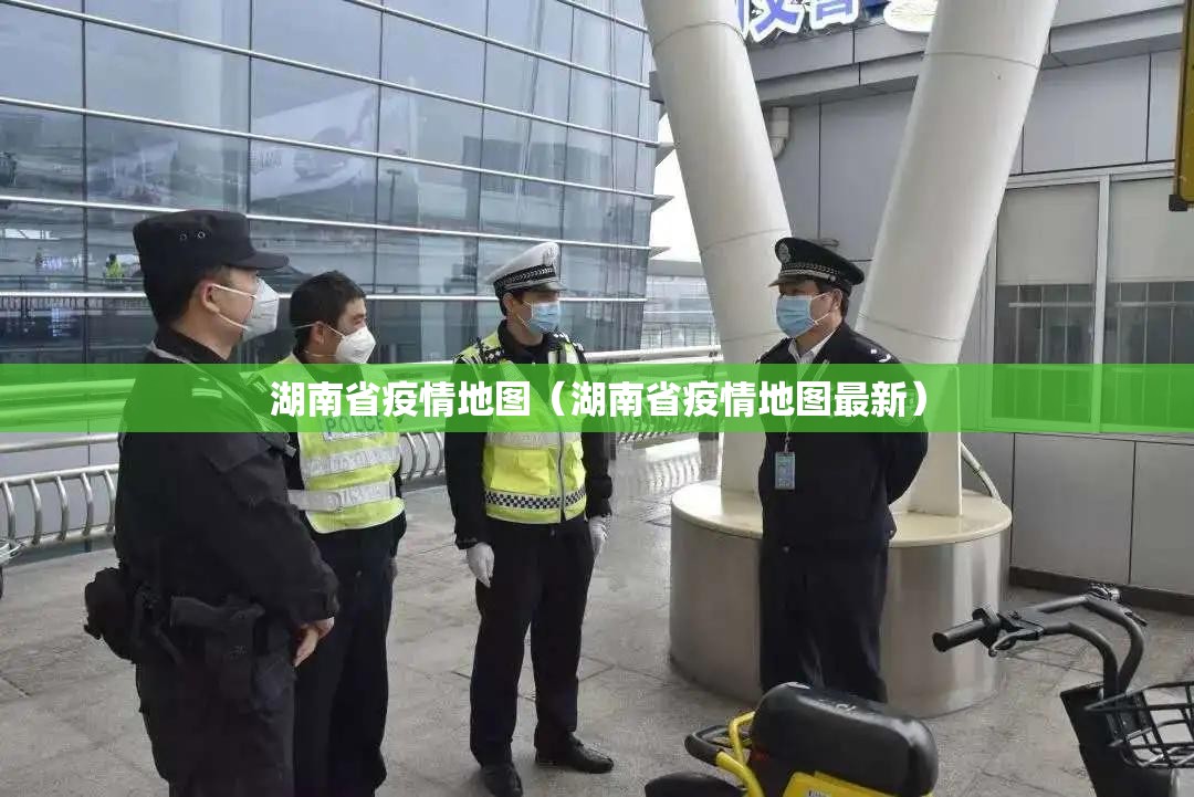 湖南省疫情地图（湖南省疫情地图最新）