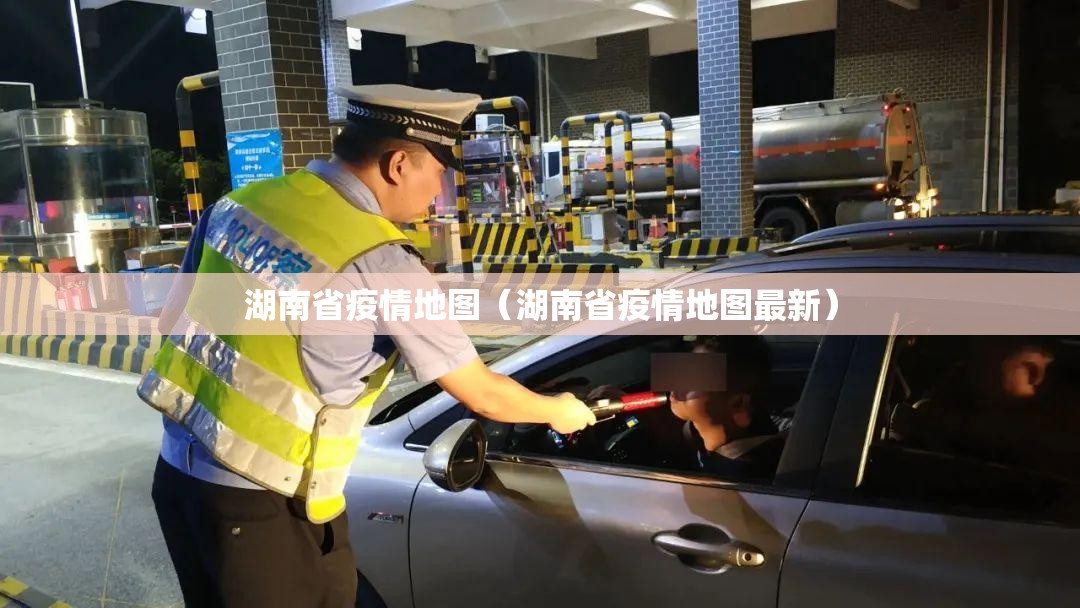 湖南省疫情地图（湖南省疫情地图最新）
