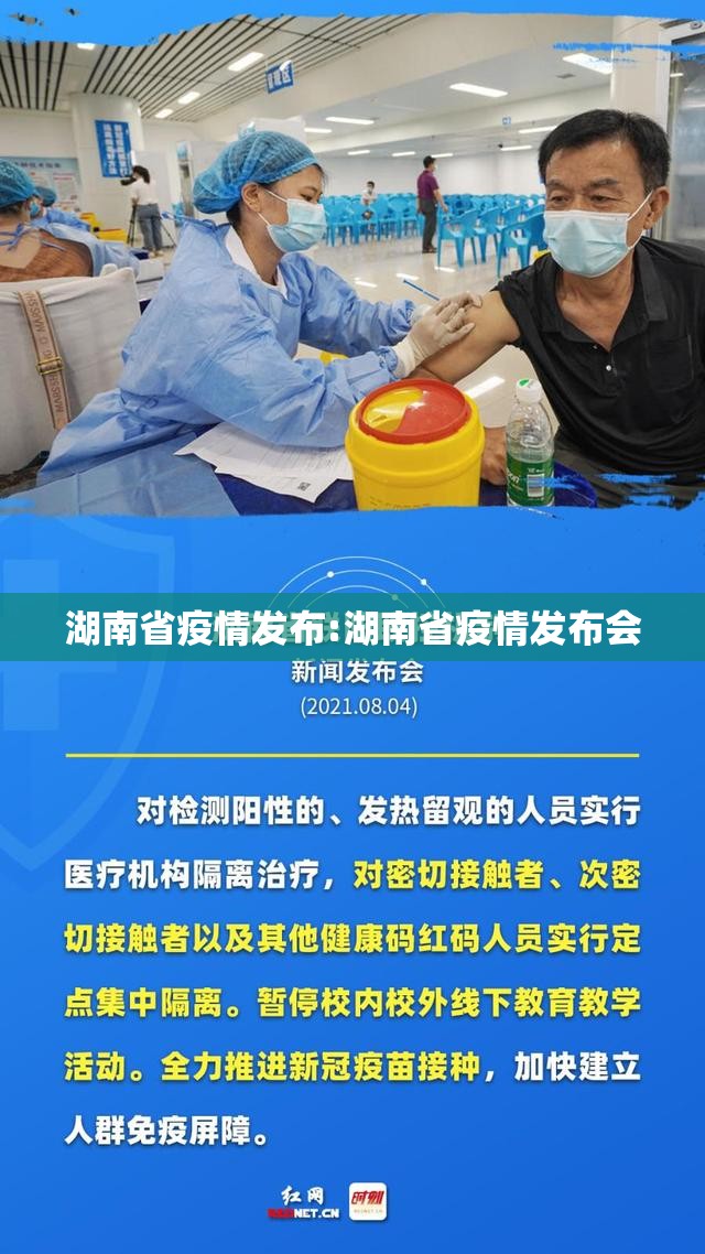 湖南省疫情发布:湖南省疫情发布会