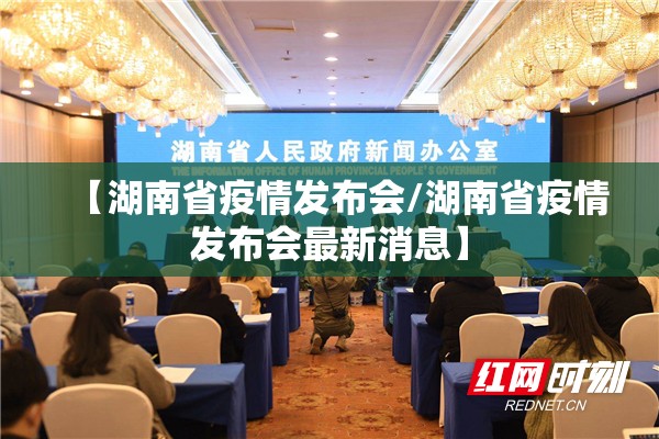 【湖南省疫情发布会/湖南省疫情发布会最新消息】