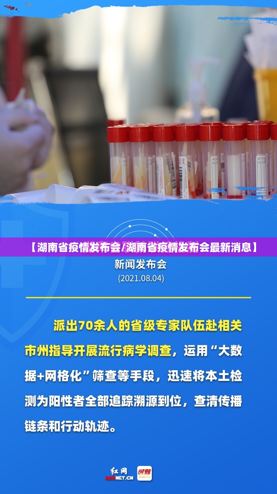 【湖南省疫情发布会/湖南省疫情发布会最新消息】
