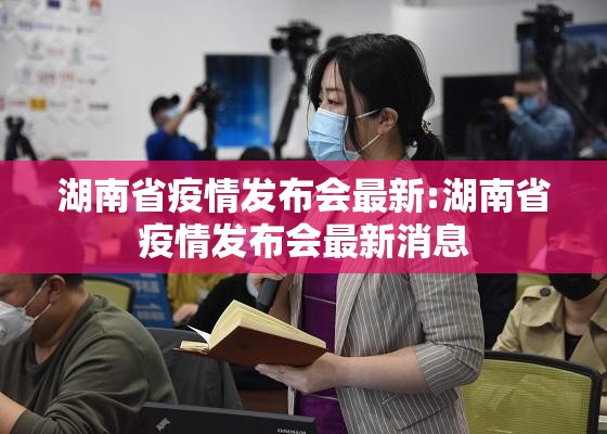 湖南省疫情发布会最新:湖南省疫情发布会最新消息