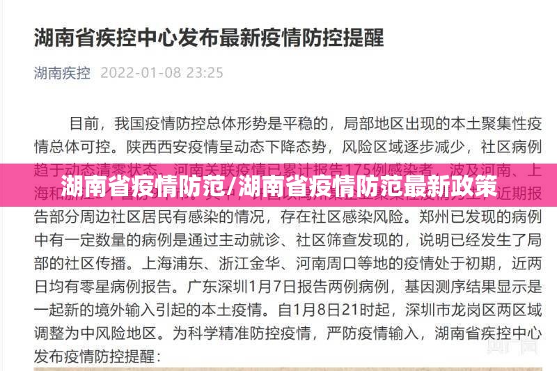 湖南省疫情防范/湖南省疫情防范最新政策
