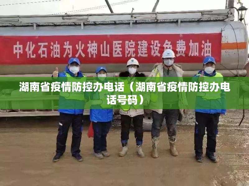湖南省疫情防控办电话（湖南省疫情防控办电话号码）