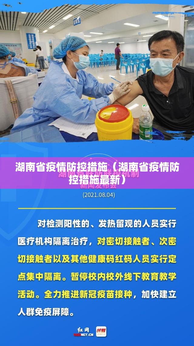湖南省疫情防控措施（湖南省疫情防控措施最新）