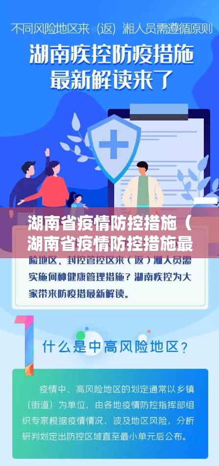 湖南省疫情防控措施（湖南省疫情防控措施最新）