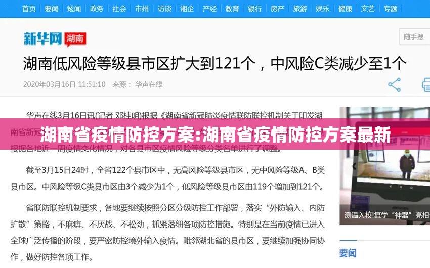 湖南省疫情防控方案:湖南省疫情防控方案最新