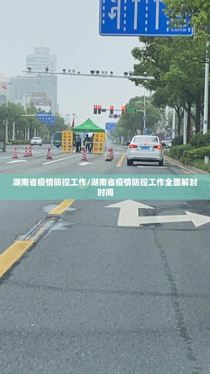 湖南省疫情防控工作/湖南省疫情防控工作全面解封时间