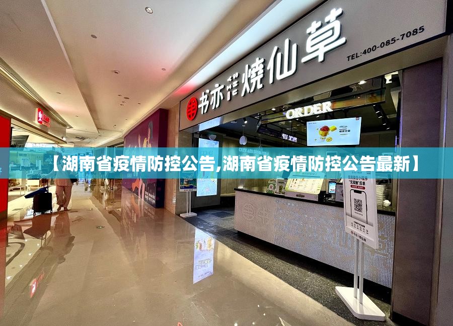 【湖南省疫情防控公告,湖南省疫情防控公告最新】