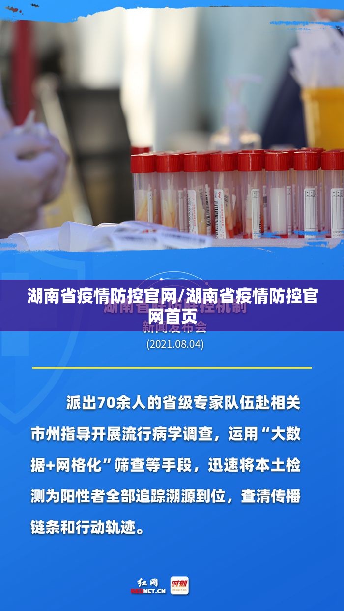 湖南省疫情防控官网/湖南省疫情防控官网首页
