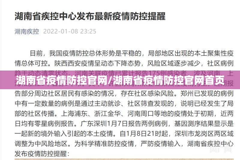 湖南省疫情防控官网/湖南省疫情防控官网首页
