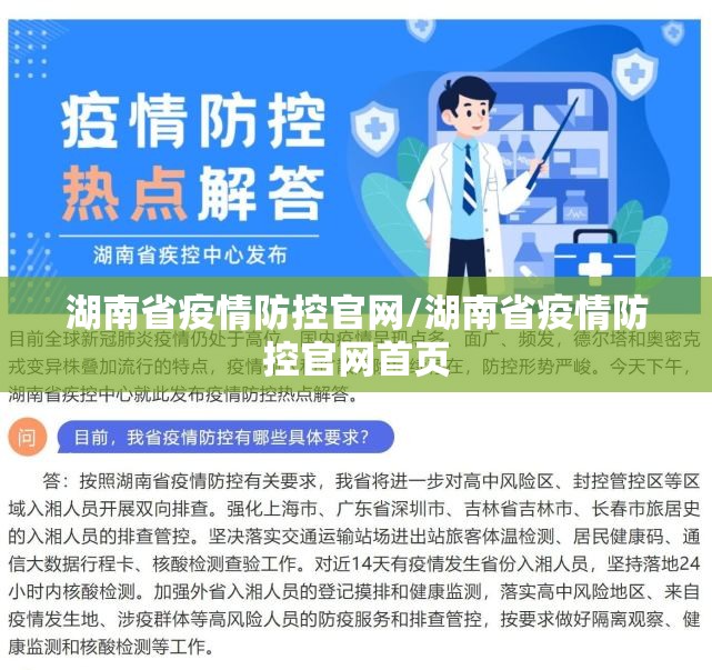 湖南省疫情防控官网/湖南省疫情防控官网首页