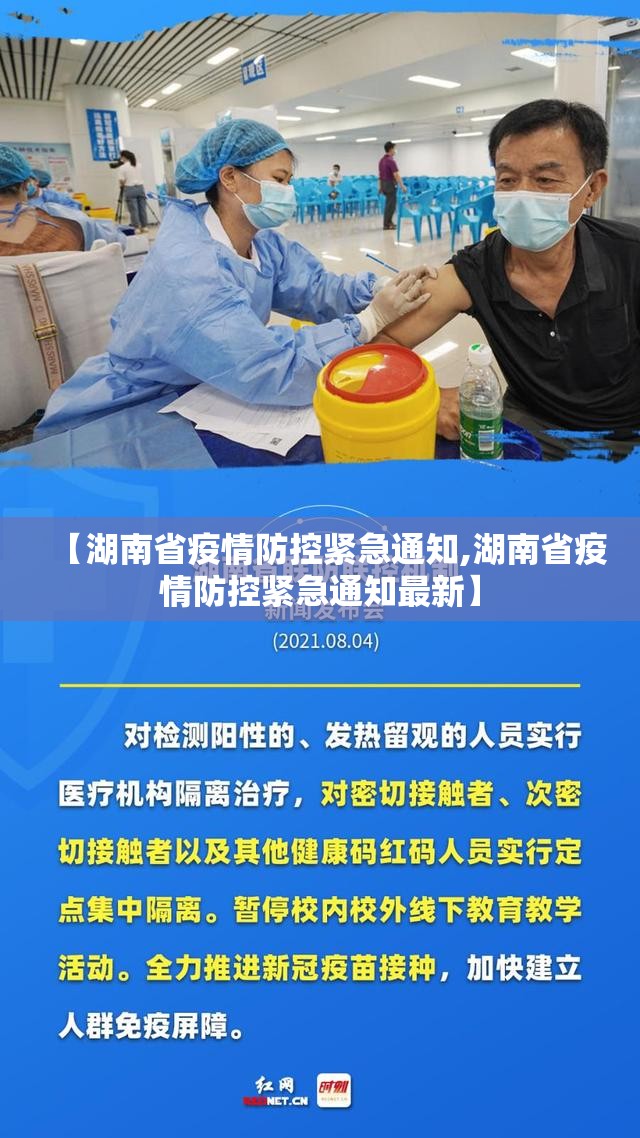 【湖南省疫情防控紧急通知,湖南省疫情防控紧急通知最新】