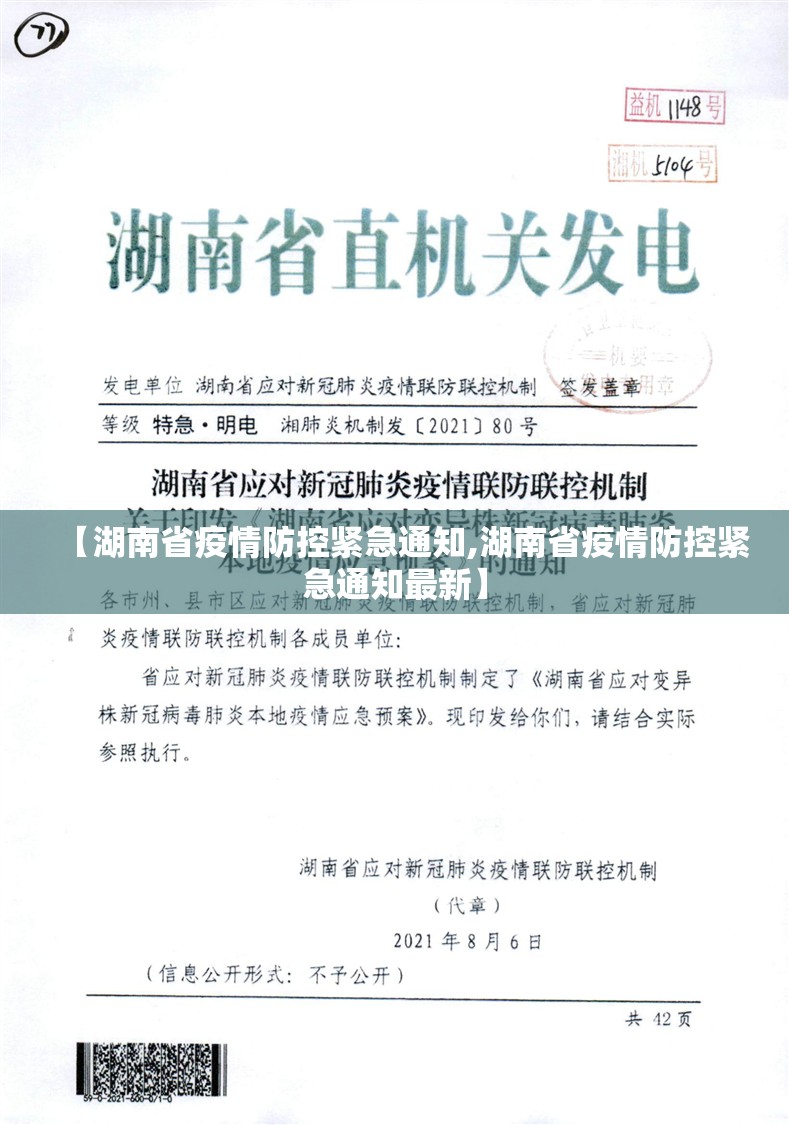 【湖南省疫情防控紧急通知,湖南省疫情防控紧急通知最新】