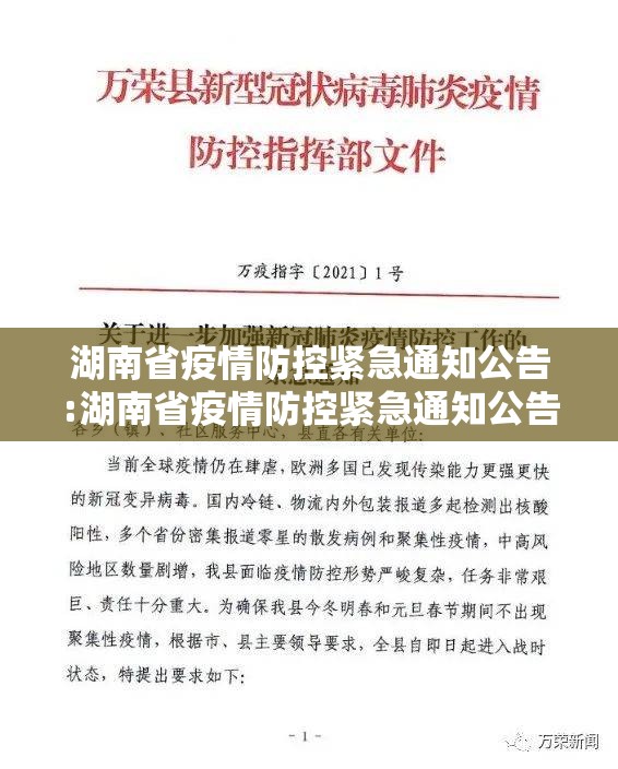 湖南省疫情防控紧急通知公告:湖南省疫情防控紧急通知公告最新