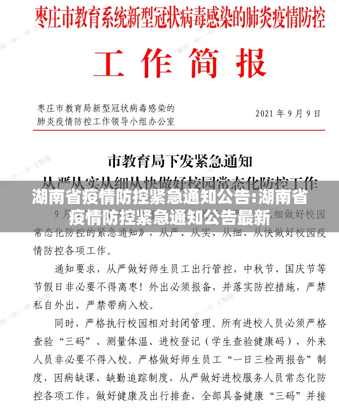 湖南省疫情防控紧急通知公告:湖南省疫情防控紧急通知公告最新