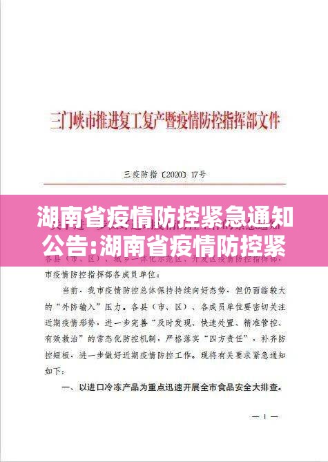 湖南省疫情防控紧急通知公告:湖南省疫情防控紧急通知公告最新