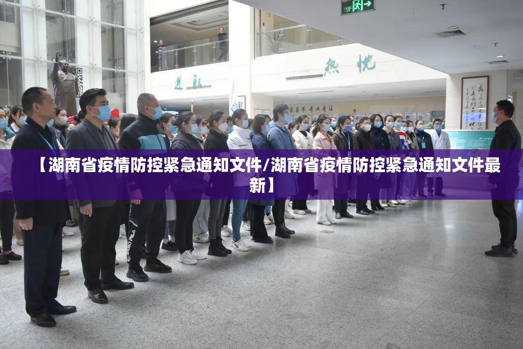 【湖南省疫情防控紧急通知文件/湖南省疫情防控紧急通知文件最新】