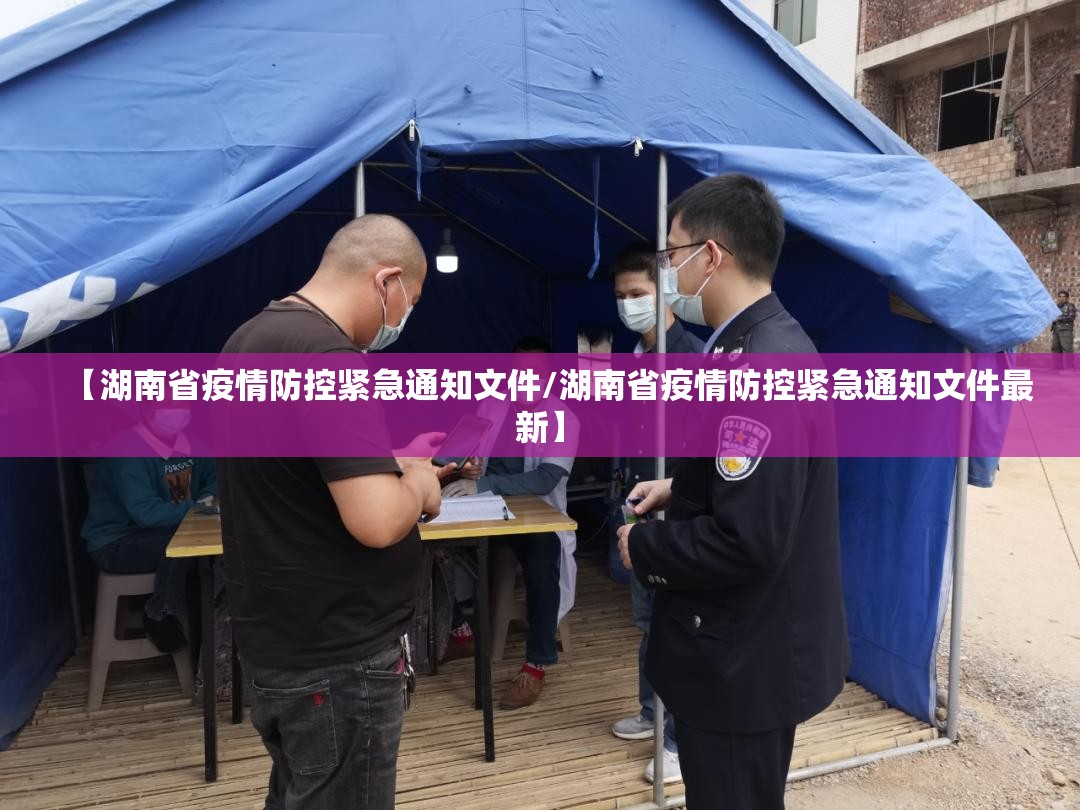 【湖南省疫情防控紧急通知文件/湖南省疫情防控紧急通知文件最新】
