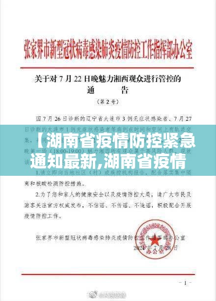 【湖南省疫情防控紧急通知最新,湖南省疫情防控紧急通知最新消息】