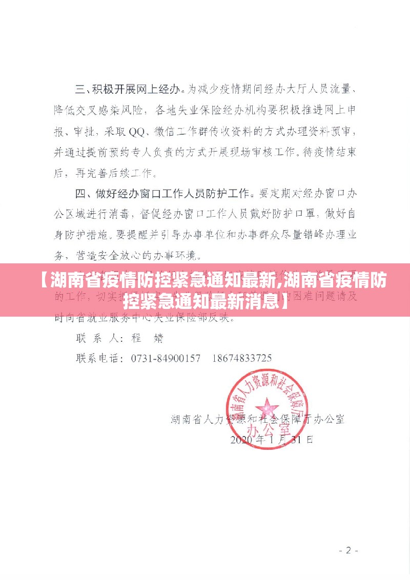 【湖南省疫情防控紧急通知最新,湖南省疫情防控紧急通知最新消息】