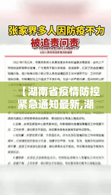 【湖南省疫情防控紧急通知最新,湖南省疫情防控紧急通知最新消息】