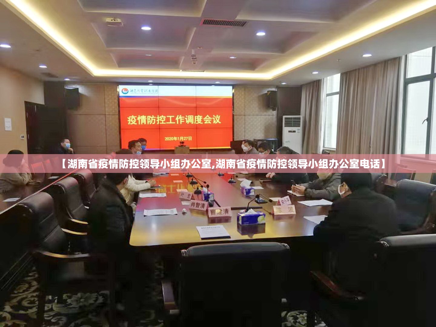 【湖南省疫情防控领导小组办公室,湖南省疫情防控领导小组办公室电话】