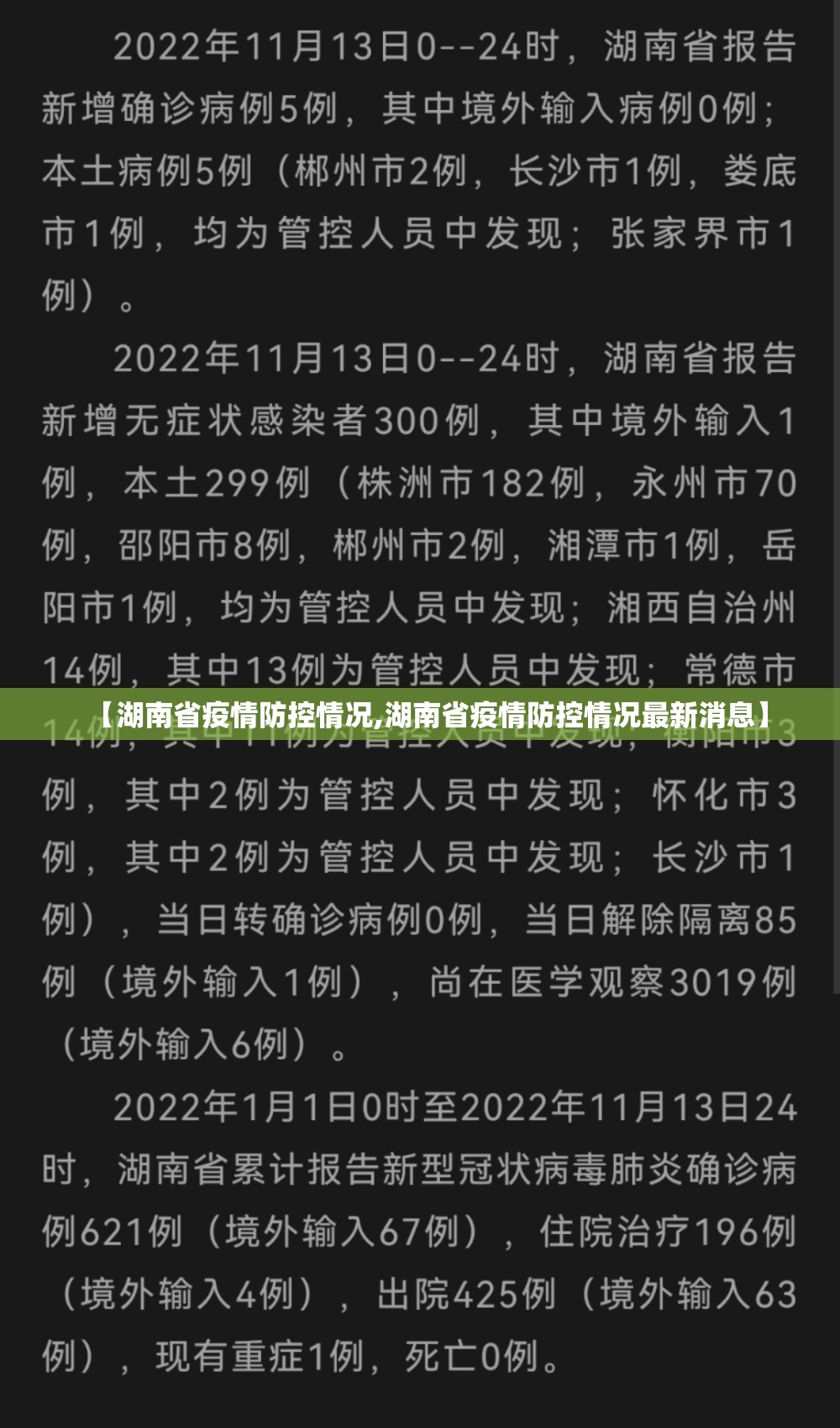【湖南省疫情防控情况,湖南省疫情防控情况最新消息】