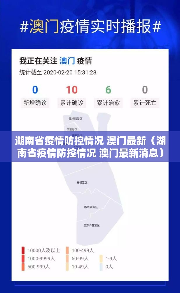 湖南省疫情防控情况 澳门最新（湖南省疫情防控情况 澳门最新消息）