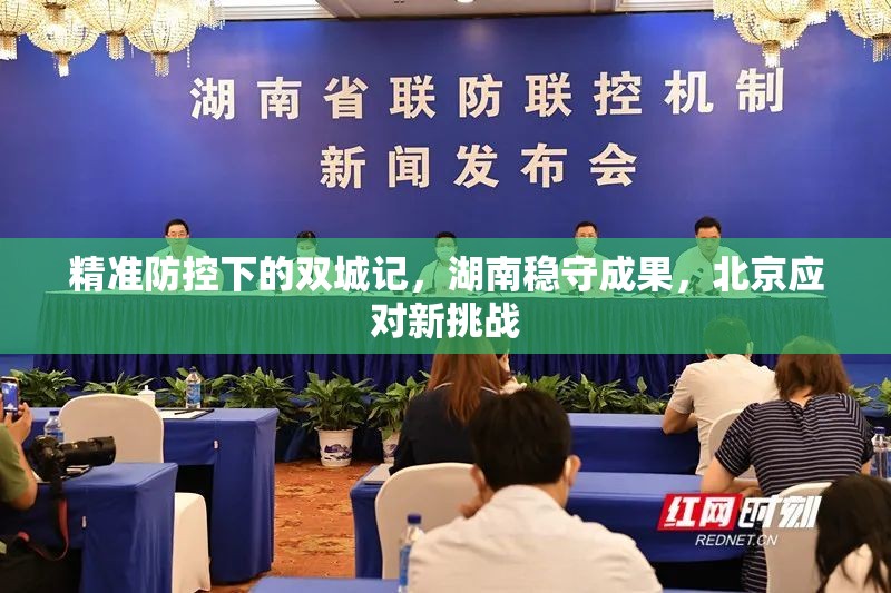 精准防控下的双城记，湖南稳守成果，北京应对新挑战