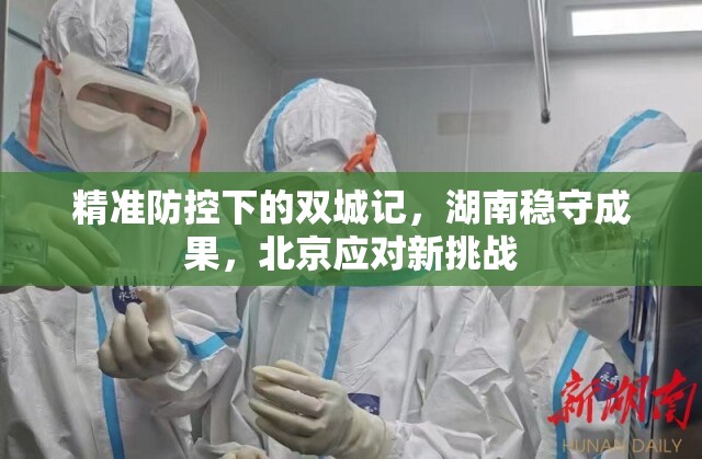 精准防控下的双城记，湖南稳守成果，北京应对新挑战