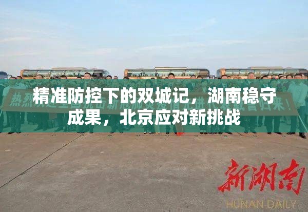 精准防控下的双城记，湖南稳守成果，北京应对新挑战
