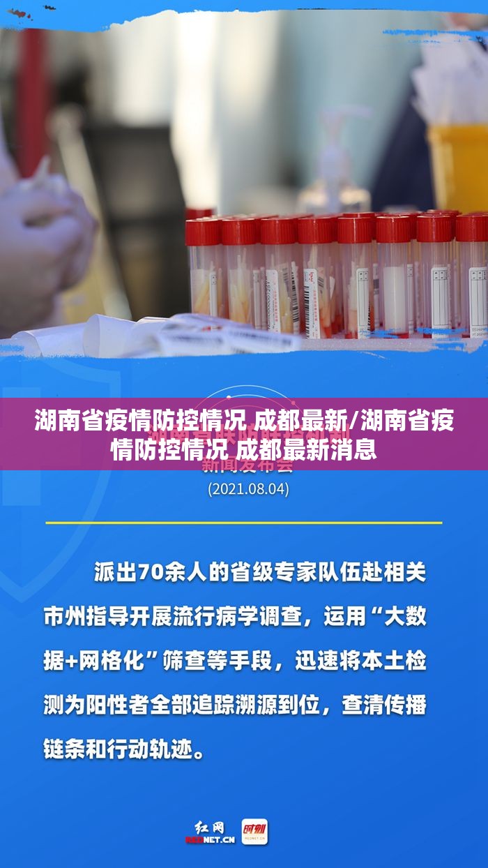 湖南省疫情防控情况 成都最新/湖南省疫情防控情况 成都最新消息