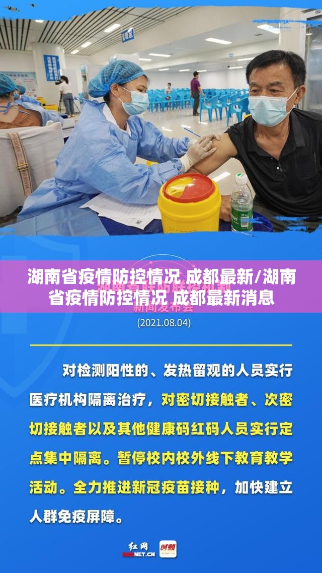 湖南省疫情防控情况 成都最新/湖南省疫情防控情况 成都最新消息