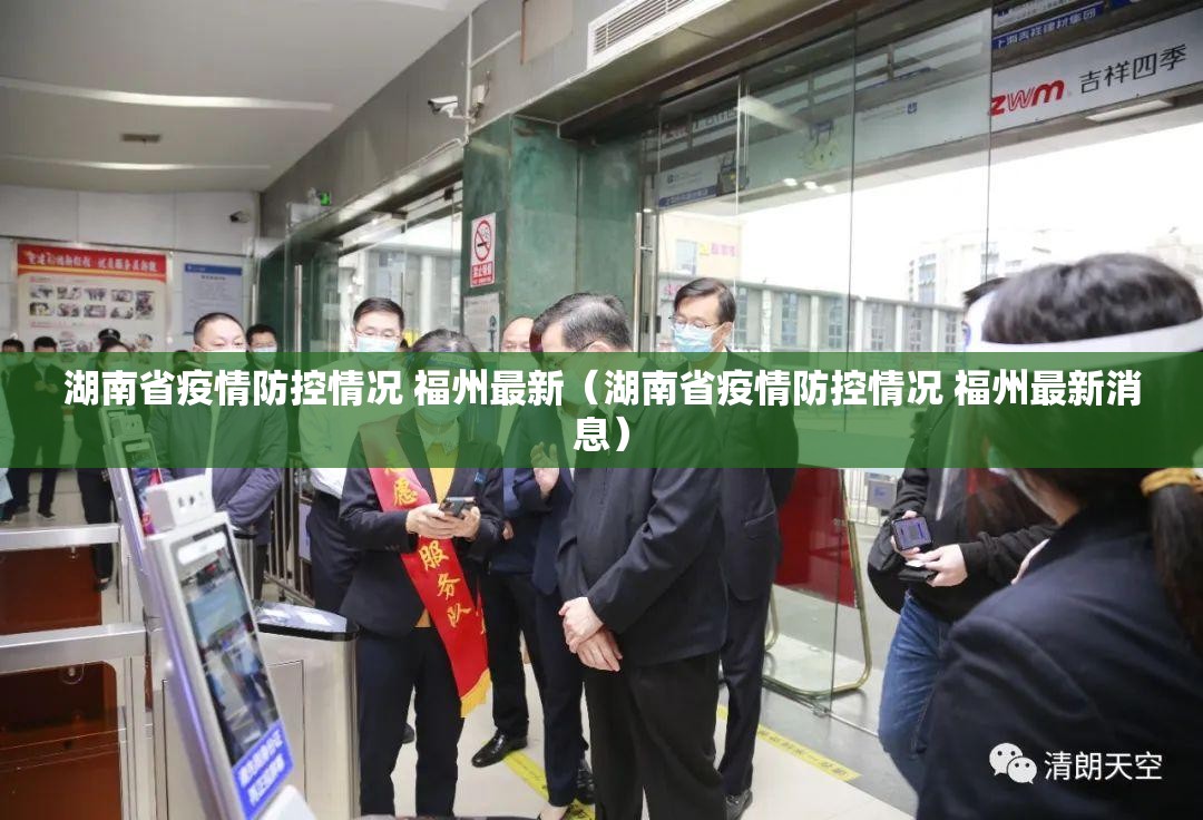 湖南省疫情防控情况 福州最新（湖南省疫情防控情况 福州最新消息）
