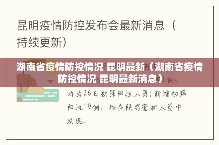 湖南省疫情防控情况 昆明最新（湖南省疫情防控情况 昆明最新消息）