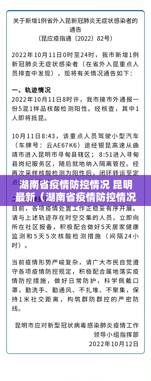 湖南省疫情防控情况 昆明最新（湖南省疫情防控情况 昆明最新消息）
