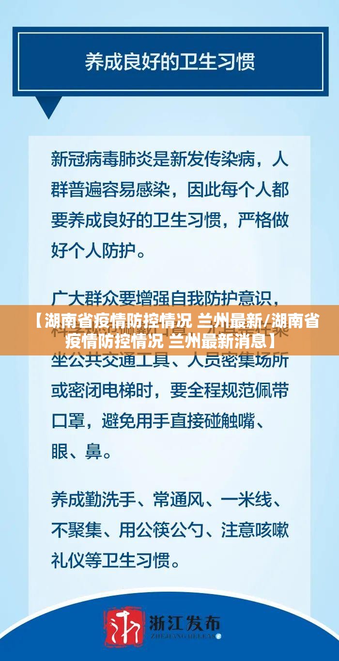 【湖南省疫情防控情况 兰州最新/湖南省疫情防控情况 兰州最新消息】