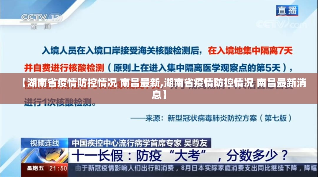 【湖南省疫情防控情况 南昌最新,湖南省疫情防控情况 南昌最新消息】